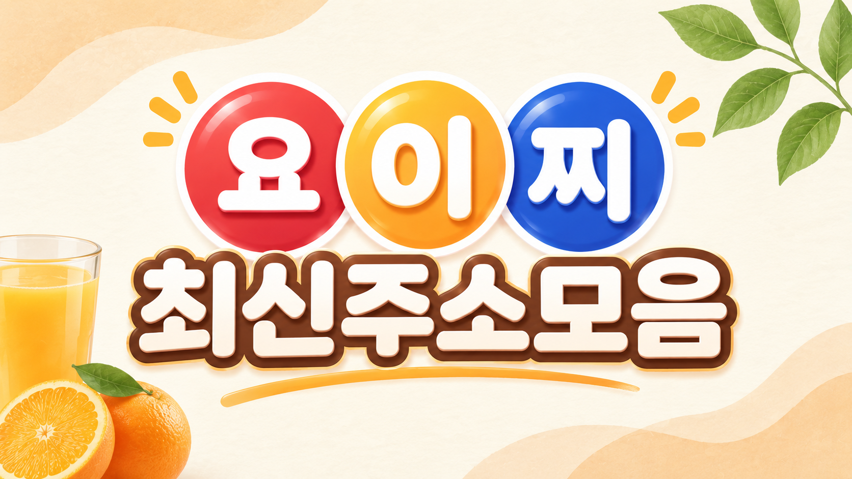 요이찌 즐겨찾기 설정 방법
