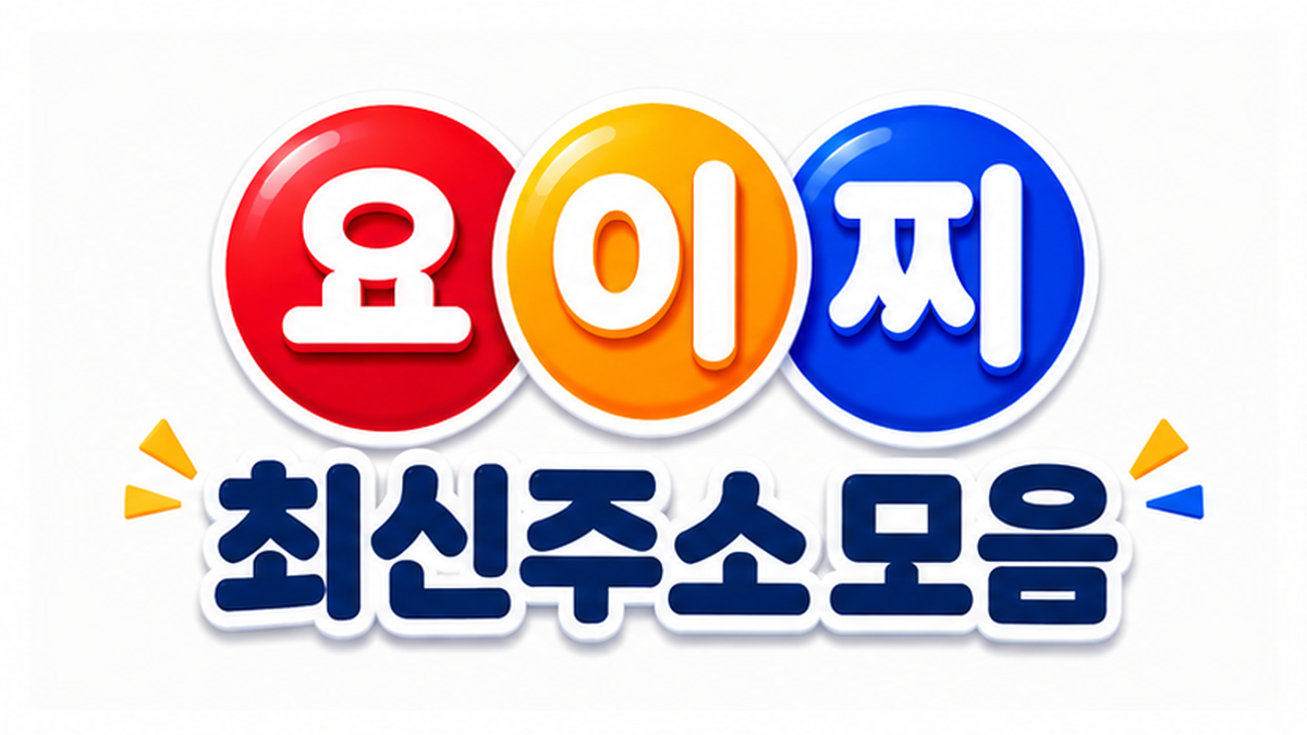 주소모음·링크모음을 직접 사용해 보면서 느낀 점