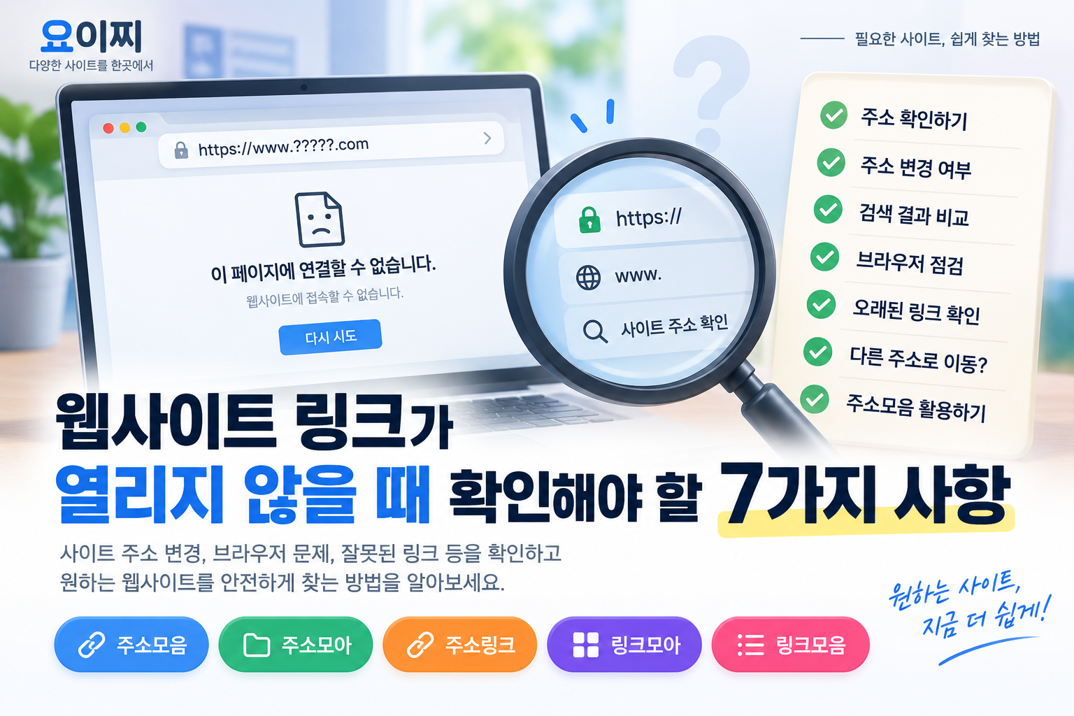 웹사이트 링크가 열리지 않을 때 확인해야 할 7가지 사항