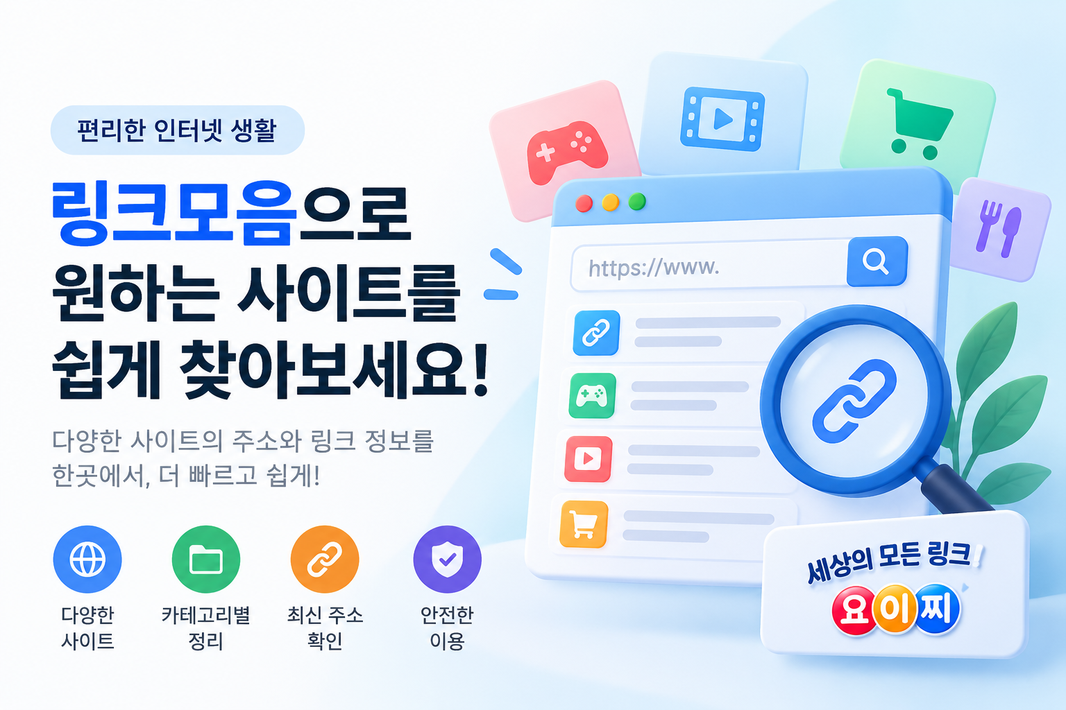 링크모음이란 무엇인가? 원하는 사이트 링크를 쉽게 찾는 방법