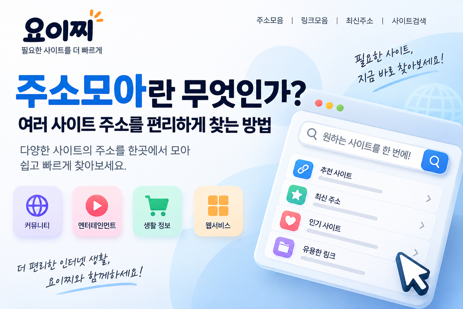 주소모아란 무엇인가? 여러 사이트 주소를 편리하게 찾는 방법