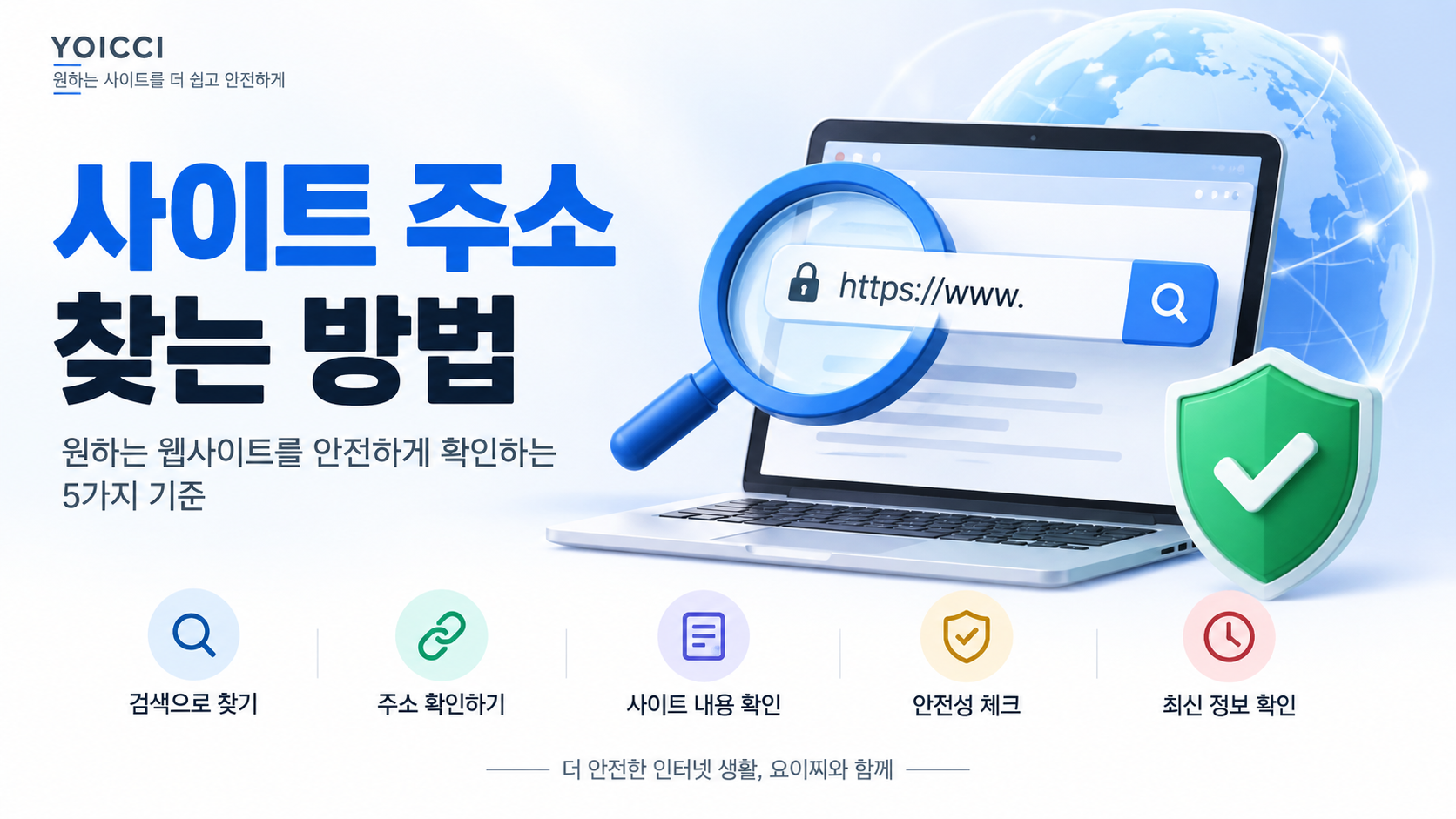 사이트 주소 찾는 방법: 원하는 웹사이트를 안전하게 확인하는 5가지 기준