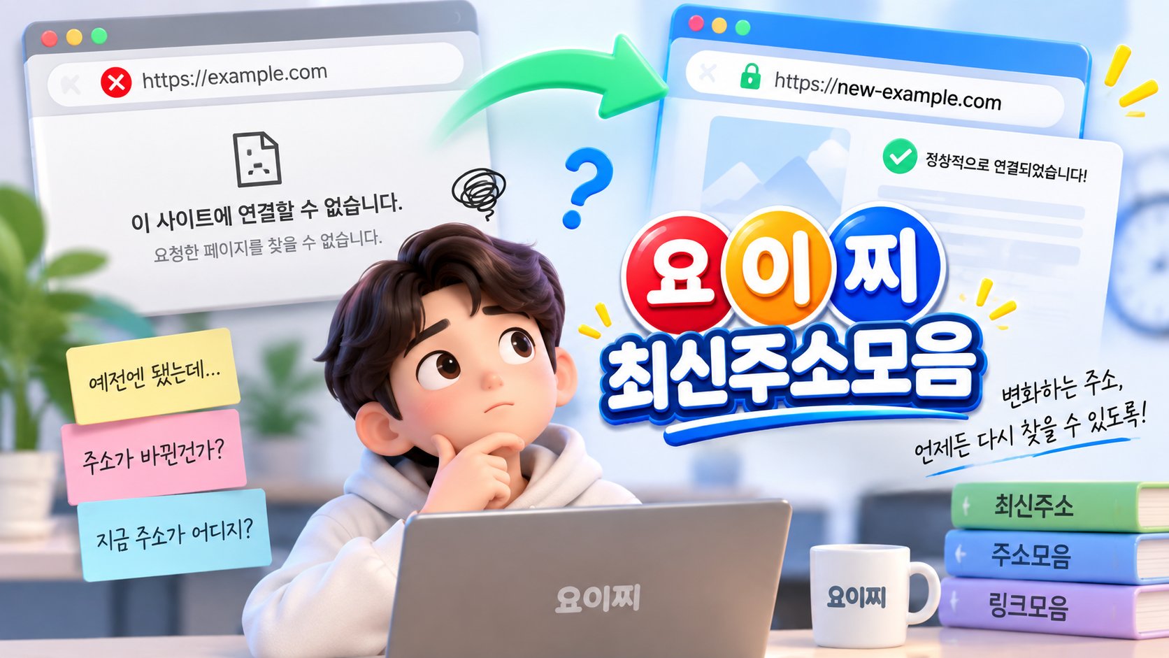 오늘도 주소 하나가 달라져 있었다